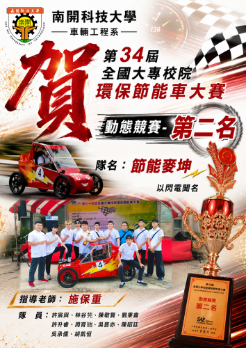 賀！！  第34屆全國大專校院環保節能車大賽 榮獲動態競賽第二名