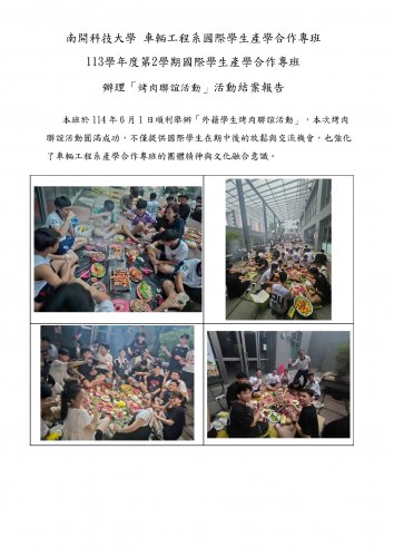 國際學生產學合作專班 | 烤肉聯誼活動 -【烤肉派對】